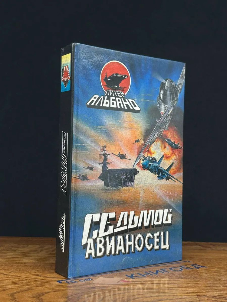 Седьмой авианосец #1