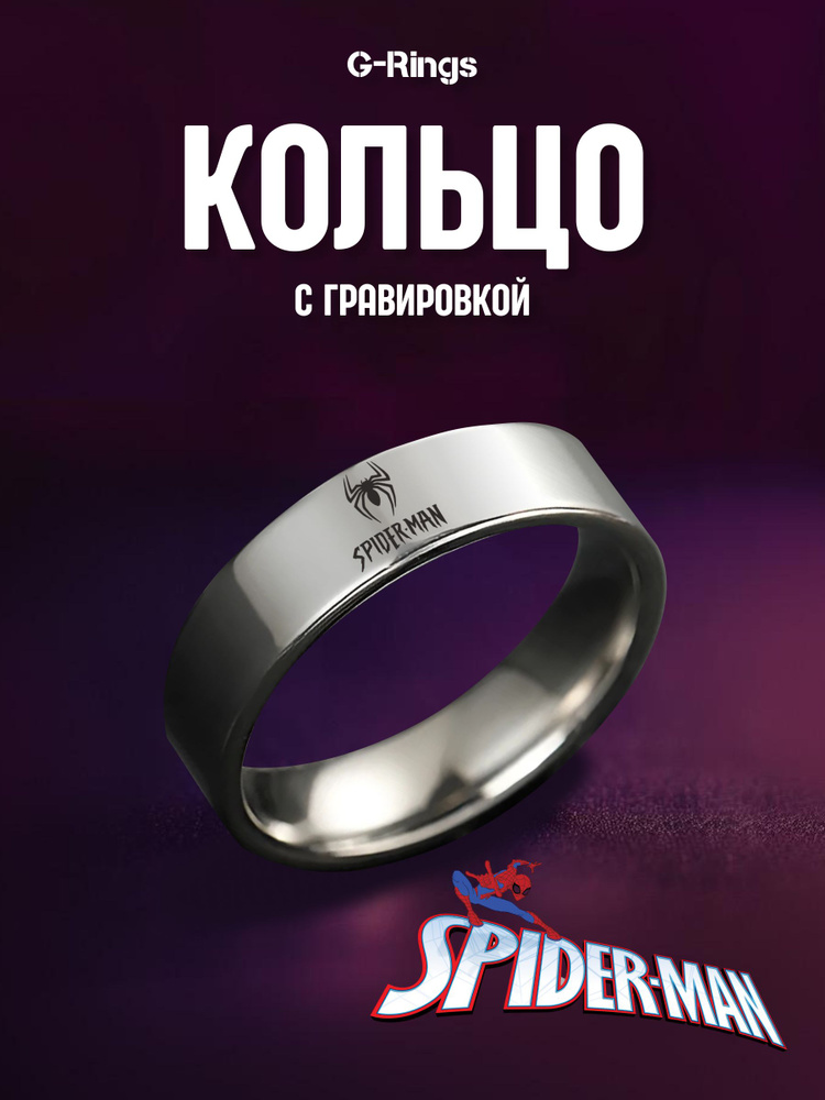 Кольцо Spider-Man #1