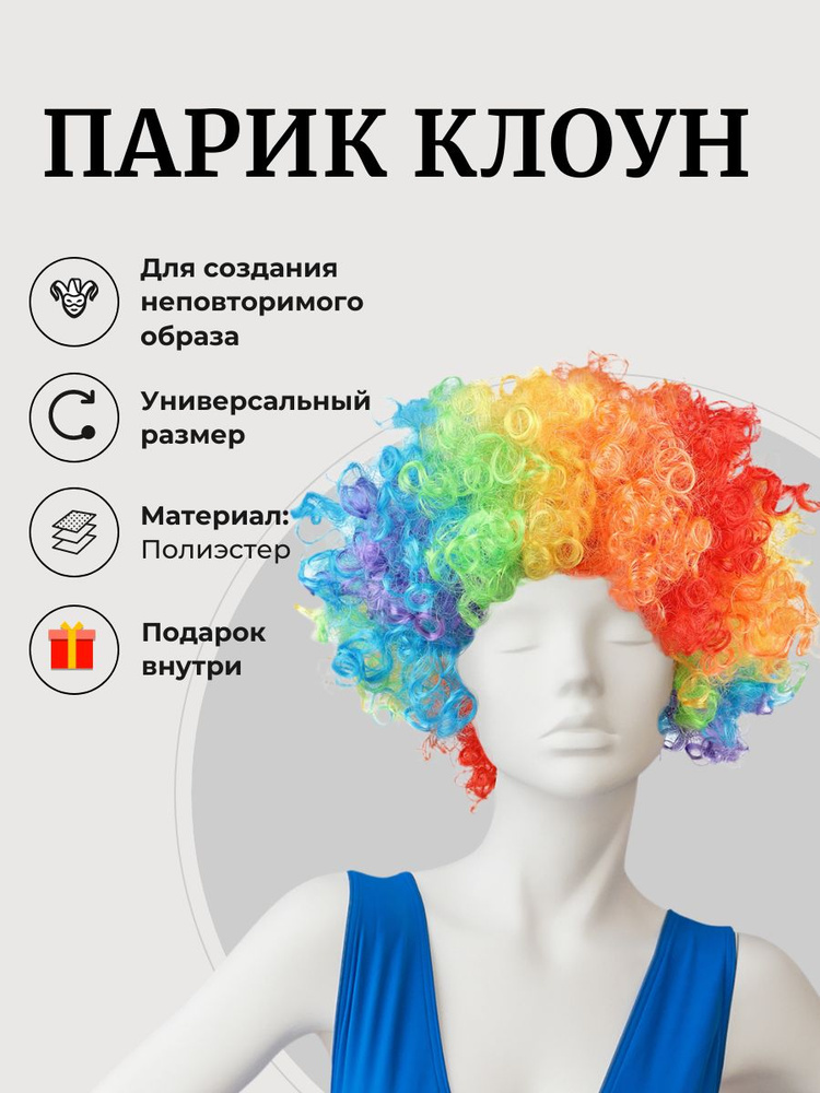 Парик Клоун #1