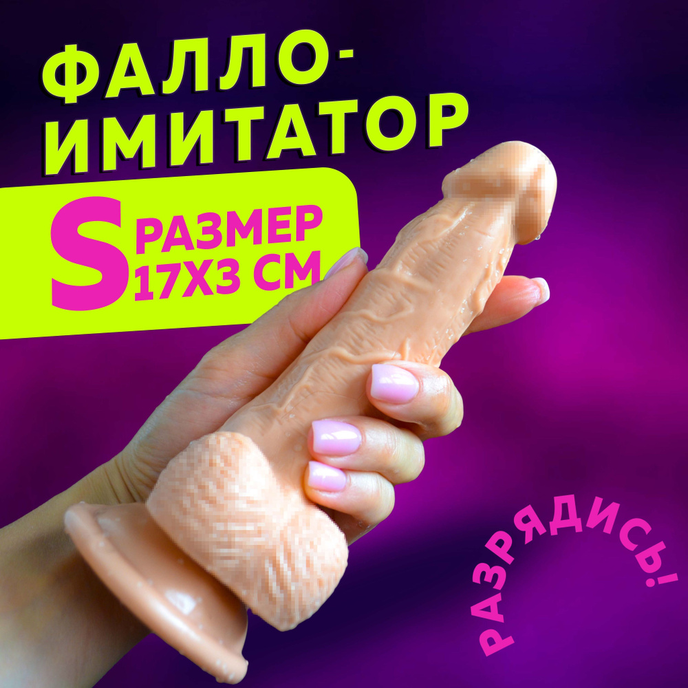 Фаллоимитатор, 17см #1