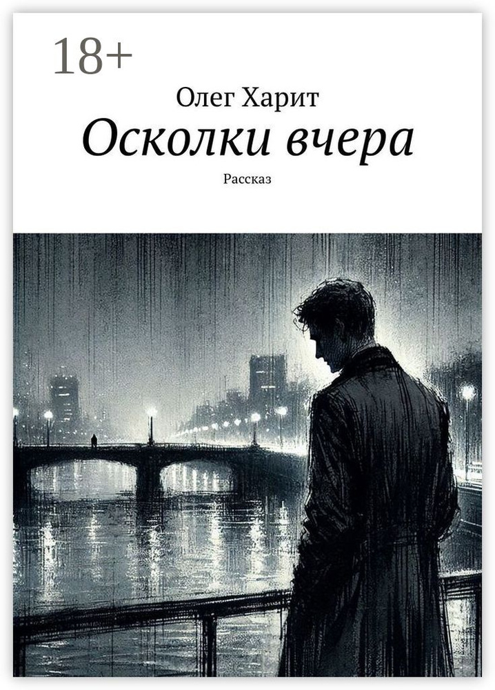 Осколки вчера. Рассказ #1