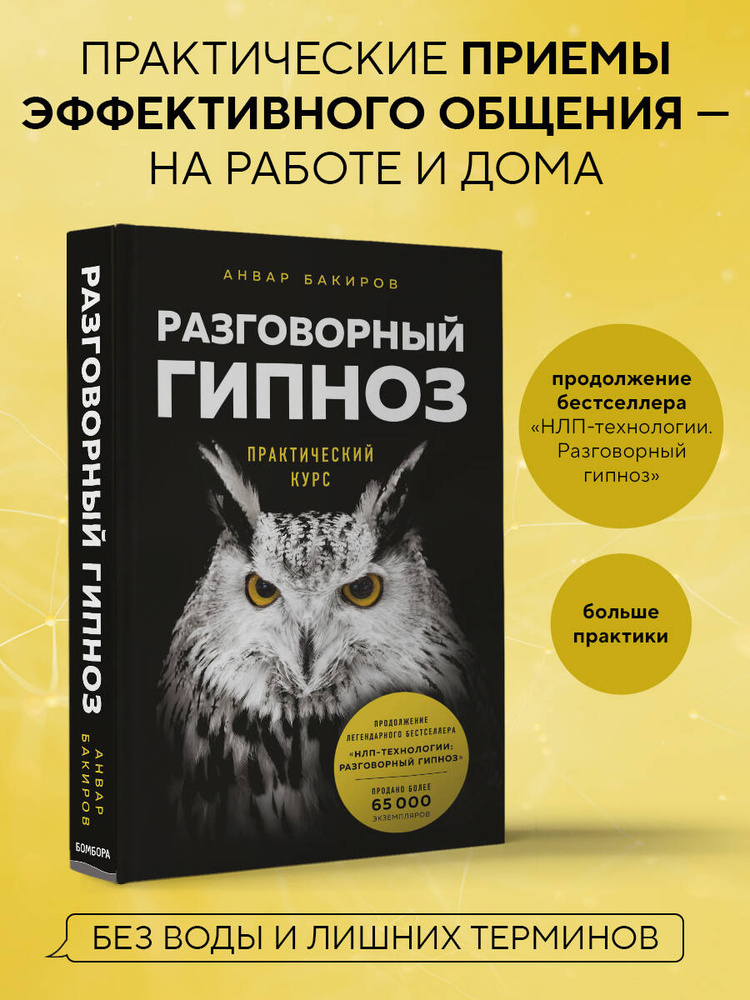Разговорный гипноз: практический курс | Бакиров Анвар Камилевич #1