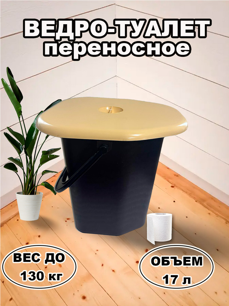 Ведро-туалет #1