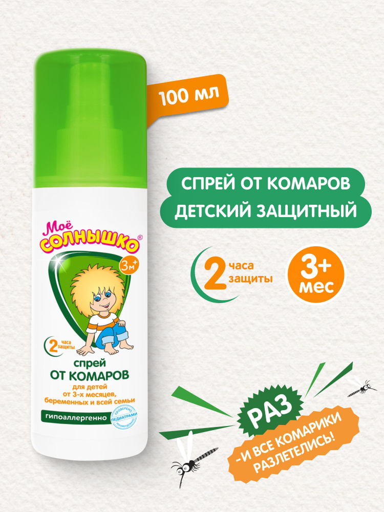Мое солнышко Спрей от комаров детский защитный для детей с 3-х месяцев и беременных, 100 мл #1