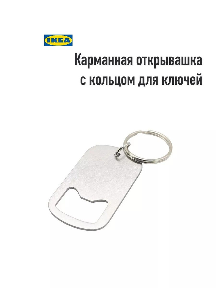 IKEA Штопор #1