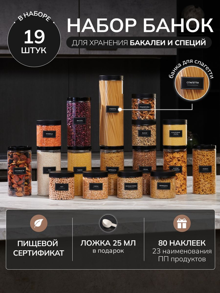 Банки для сыпучих продуктов универсальные Палитра Уюта 9 шт. 500 мл, 9 шт. 1000 мл, 1 шт. 1500 мл, емкость #1