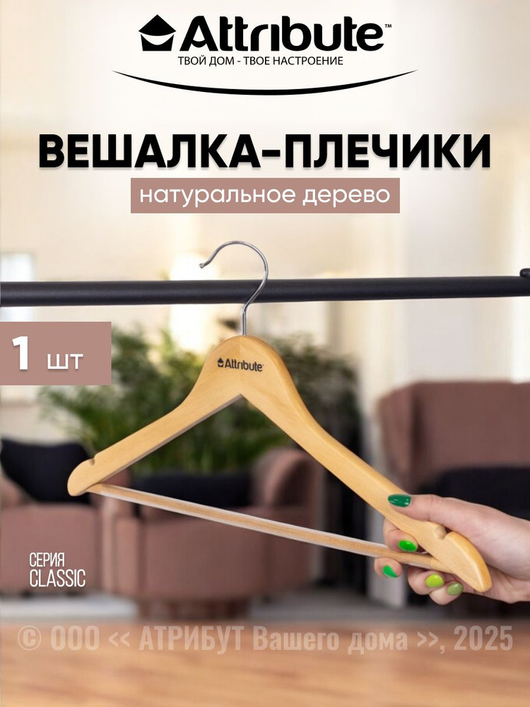 Вешалка универсальная ATTRIBUTE CLASSIC #1