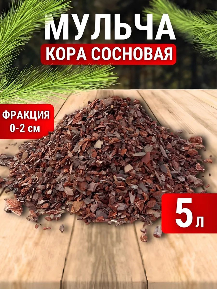 Кора для мульчирования сосновая купить c доставкой на OZON по низкой ...
