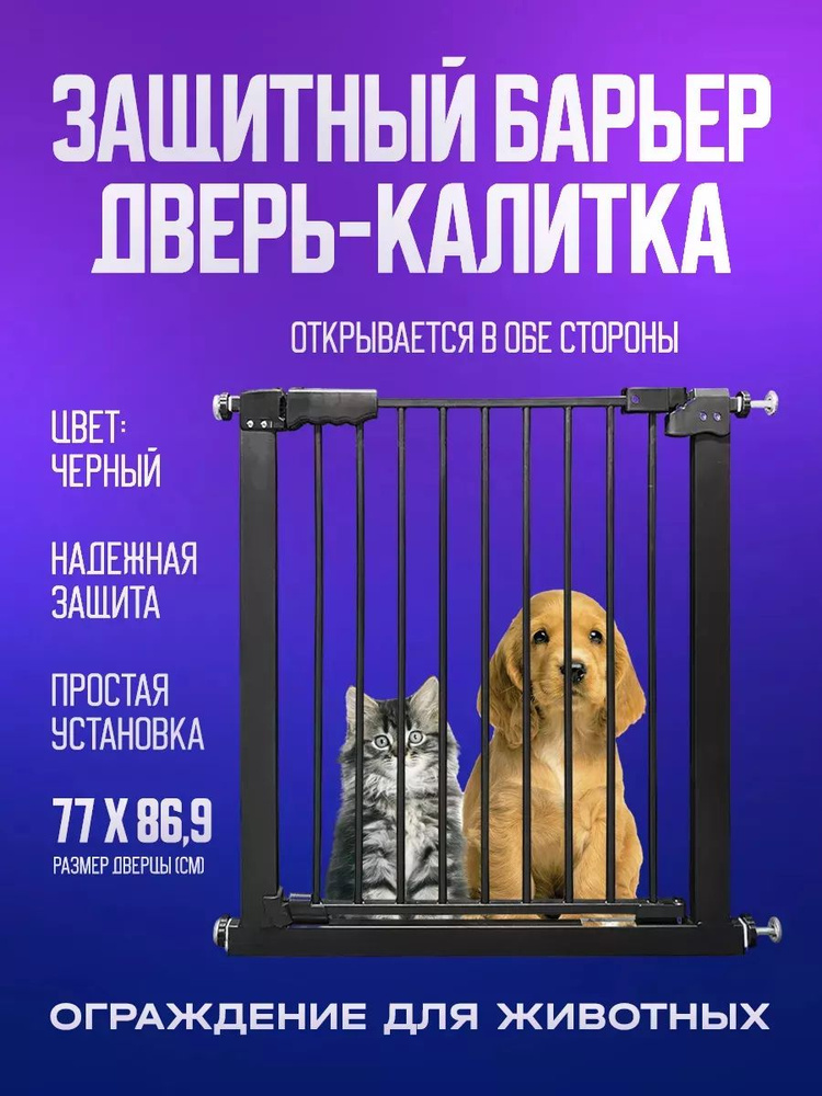 Защитный барьер дверь-калитка для животных/Калитка для дверей и лестниц ...
