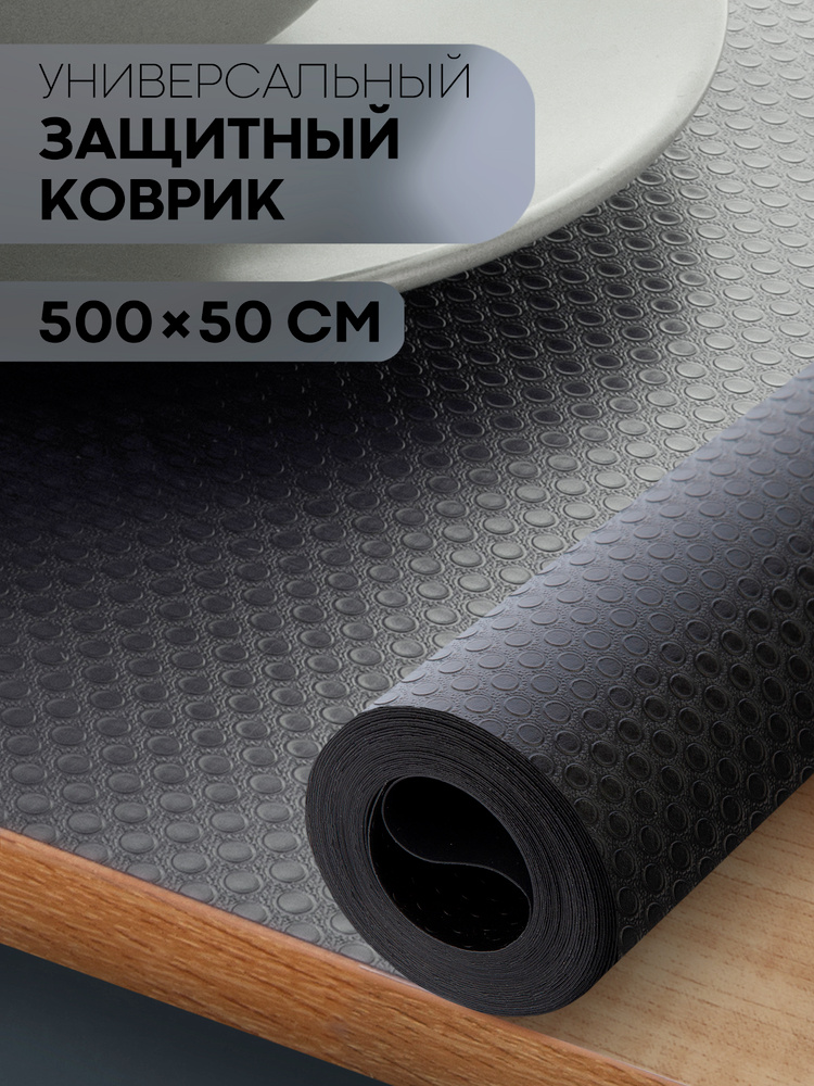 Водостойкий коврик для кухонных полок, 500 см х 50 см (противоскользящая пленка для полок на кухне), #1