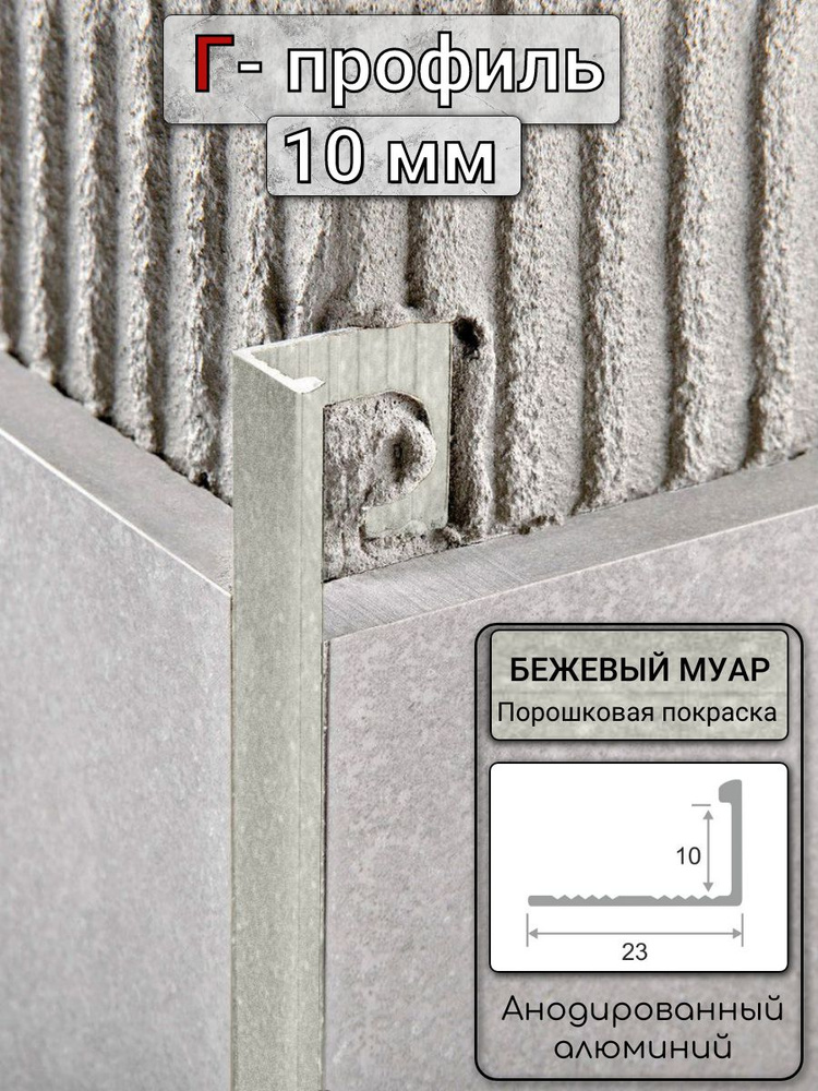 Алюминиевый Г-образный профиль для плитки ПО-Г10мм бежевый муар 2,7м. длина #1