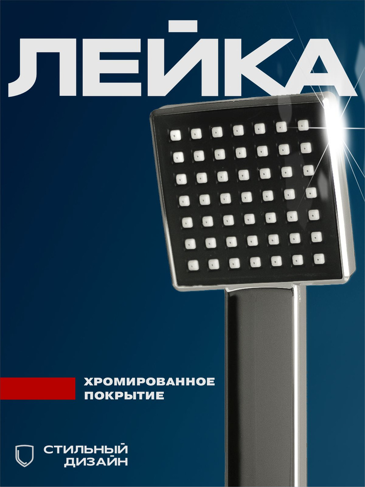 Лейка для душа #1