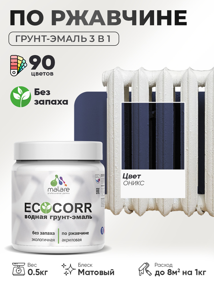 Грунт-Эмаль 3 в 1 по ржавчине Malare EcoCorr/ краска по металлу антикоррозионная/ для металлических поверхностей, #1