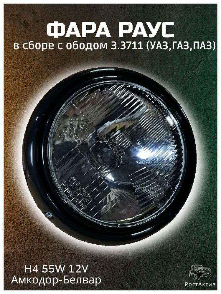 Стекло фары УАЗ плоское в сборе с ободом (Бел /Фер) пластмас.