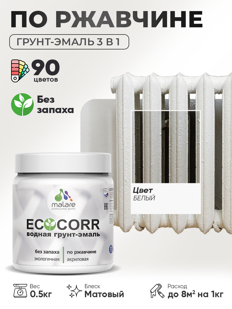 Грунт-Эмаль 3 в 1 по ржавчине Malare EcoCorr/ краска по металлу антикоррозионная/ для металлических поверхностей, #1