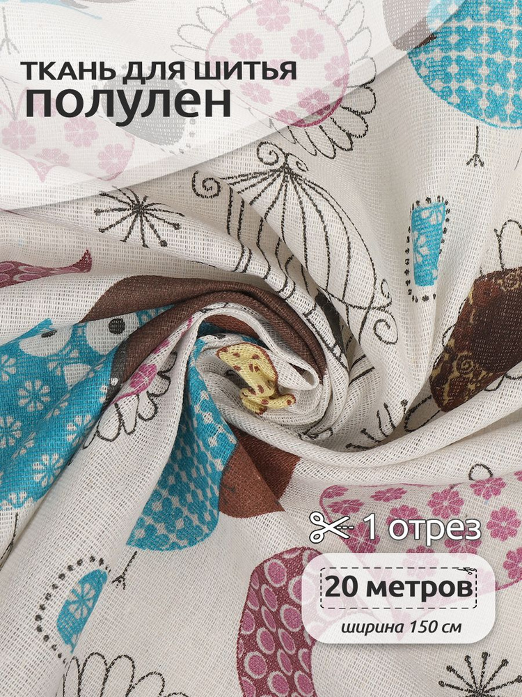 Ткань для шитья лен смесовый, рулон 20 м, ширина 1,5 м (лен, хлопок, полиэстер), полулен с принтом совы #1