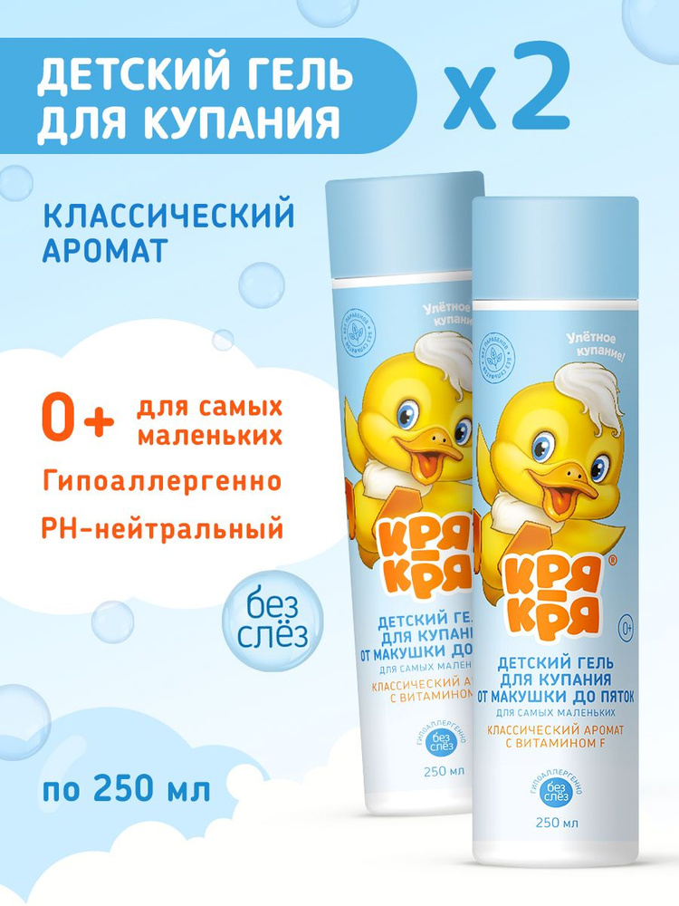 Кря-Кря Набор Детский гель для купания, 250 мл х 2 шт. #1