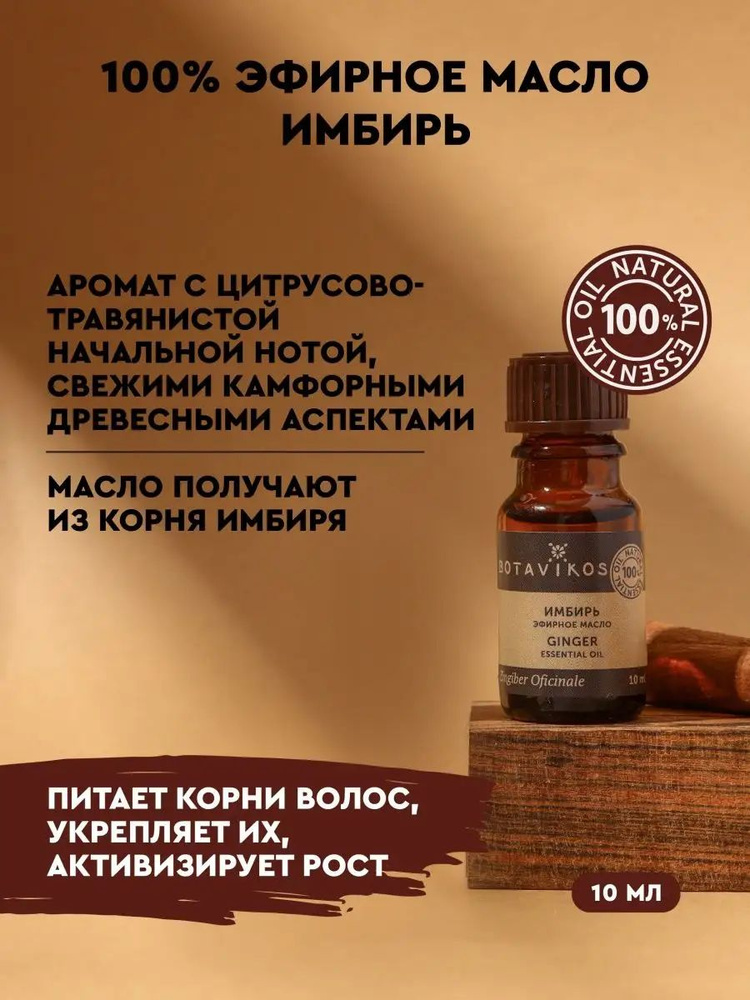 Botanika Эфирное масло Botanika "Имбирь Индийский", 10 мл Эфирное масло #1