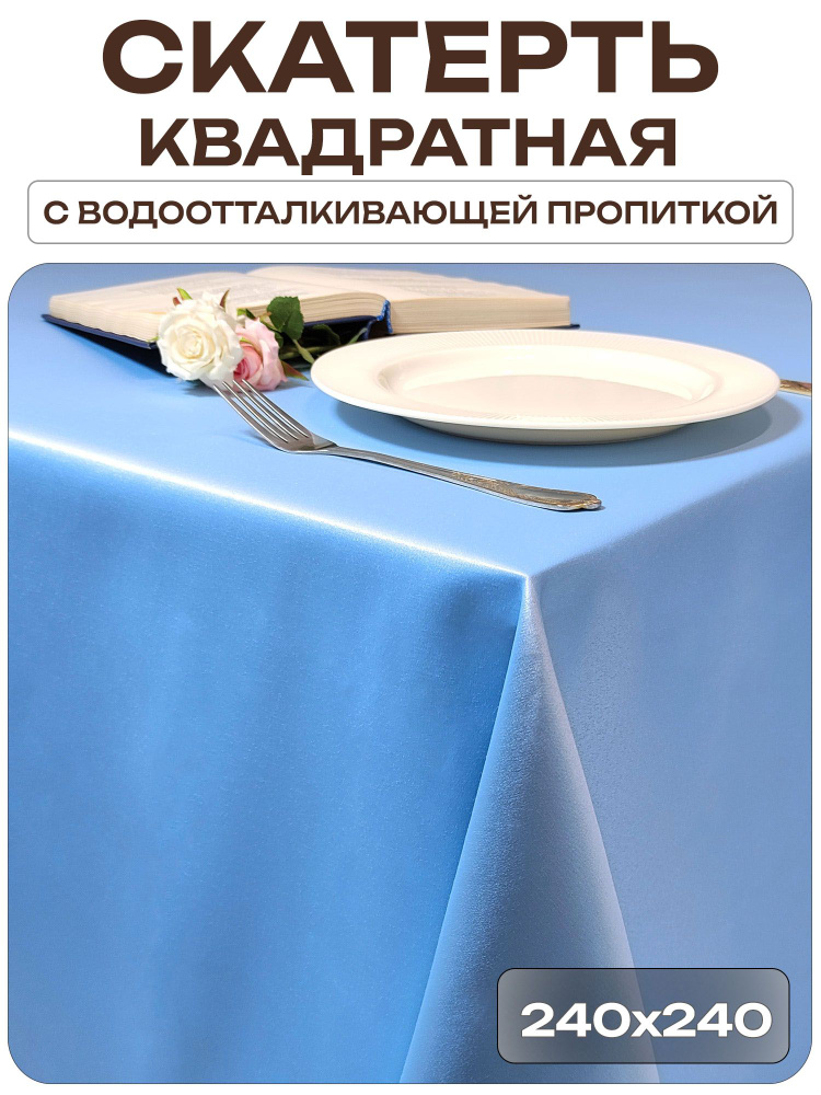 Скатерть 240x240 см. цвет голубой без рисунка с пропиткой от загрязнений #1