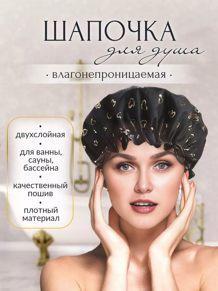 Шапочка для душа #1
