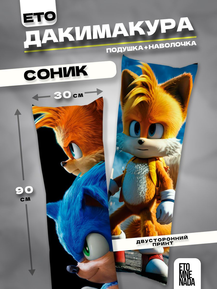Дакимакура подушка декоративная Соник и Тейлз 90х30 #1