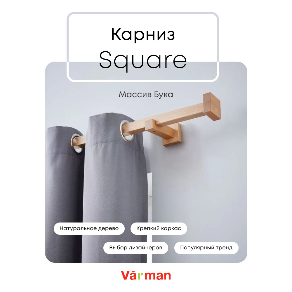 Карниз для штор деревянный однорядный Square квадратный, 1000 мм, цвет натуральный, Varman.pro #1
