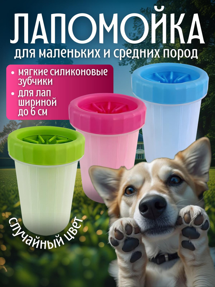 Лапомойка #1