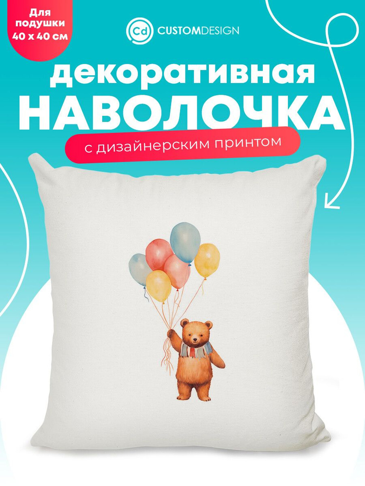 Наволочка декоративная 40х40 см на молнии Медведь #1