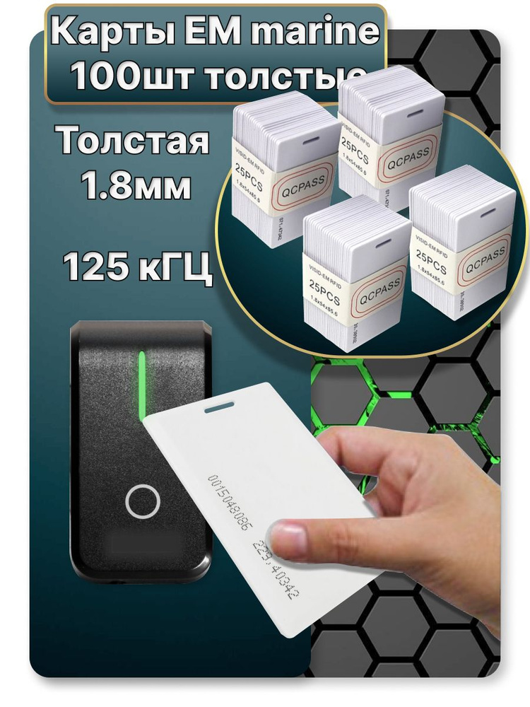 Бесконтактная карта доступа формата EM-Marine Proximity 100шт. (Толстая) #1