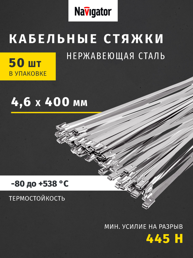 Хомуты металлические Navigator 82 390 NCT-S-046-400-50, стальные, упаковка 50 шт. #1