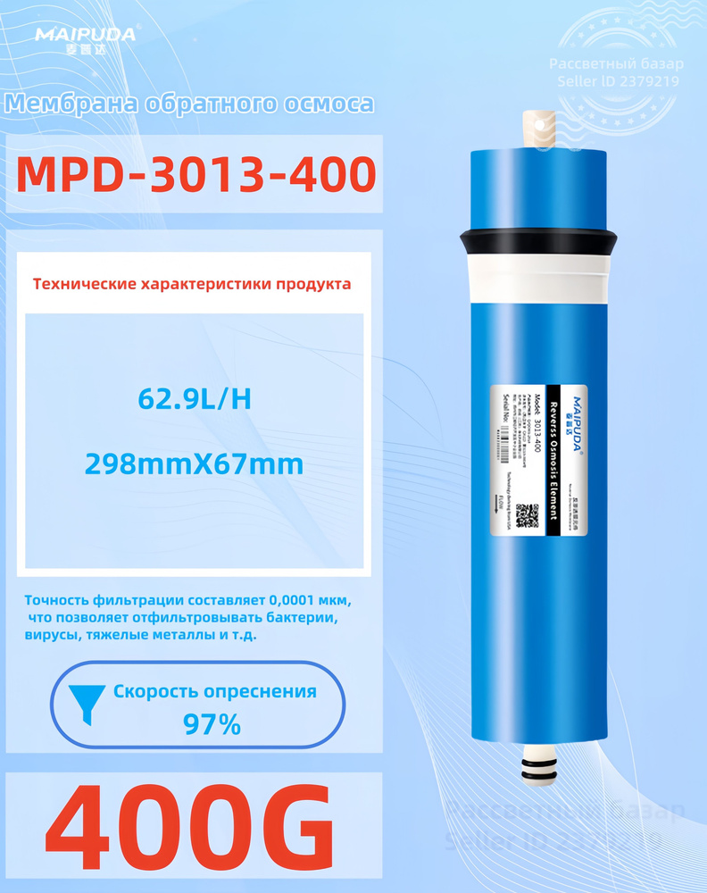 MAIPUDA Мембрана обратного осмоса RO MPD-3013-400,Фильтрующий элемент ...