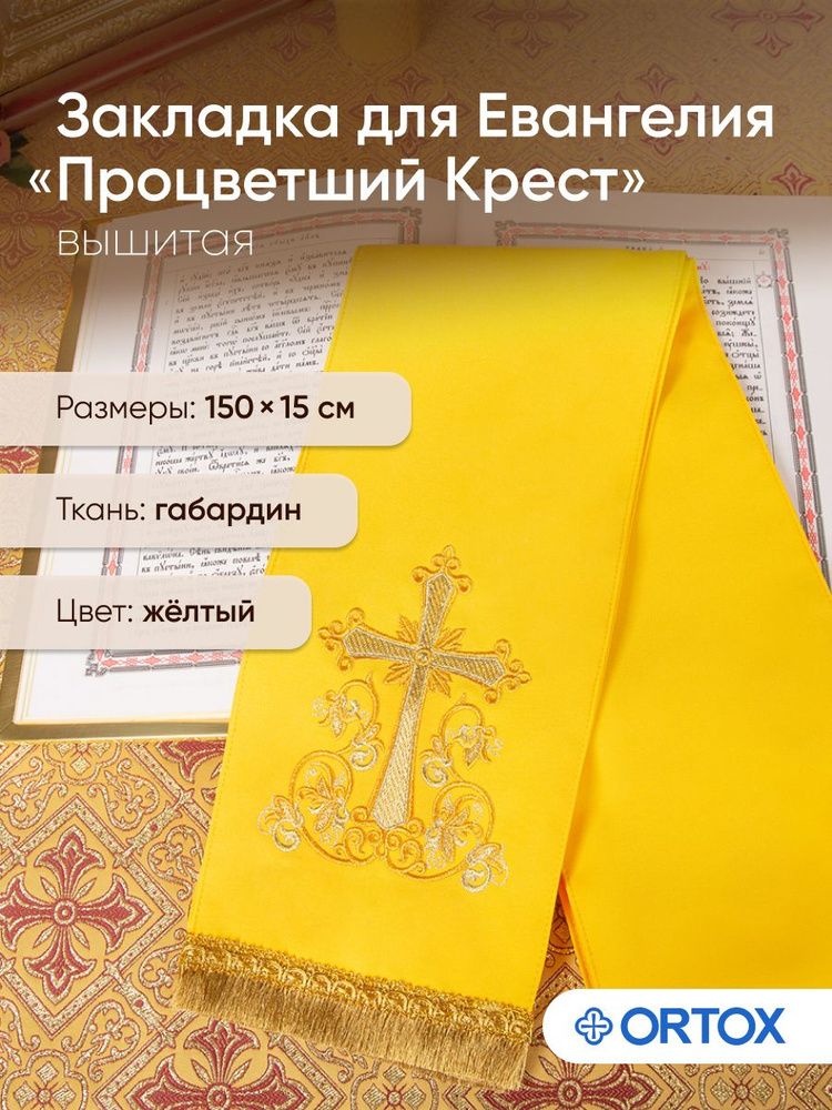 Закладка для Евангелия с вышивкой желтая #1