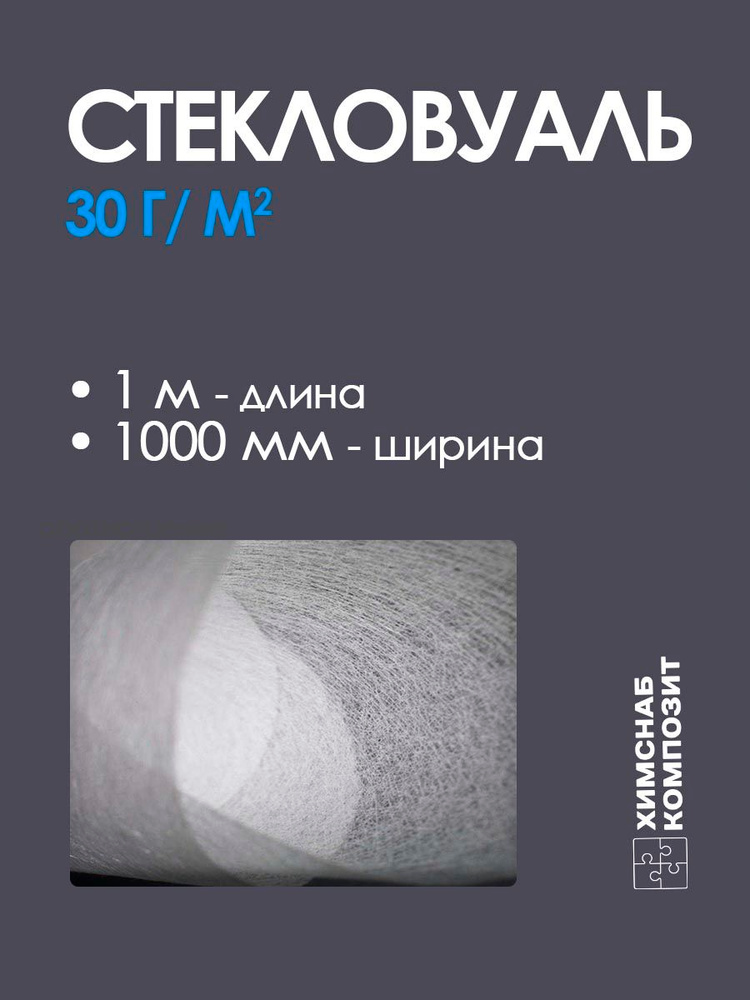 Стекловуаль 30 г/м2, 1 м2, для ремонта и изготовления изделий из стеклопластика, для полиэфирной смолы #1
