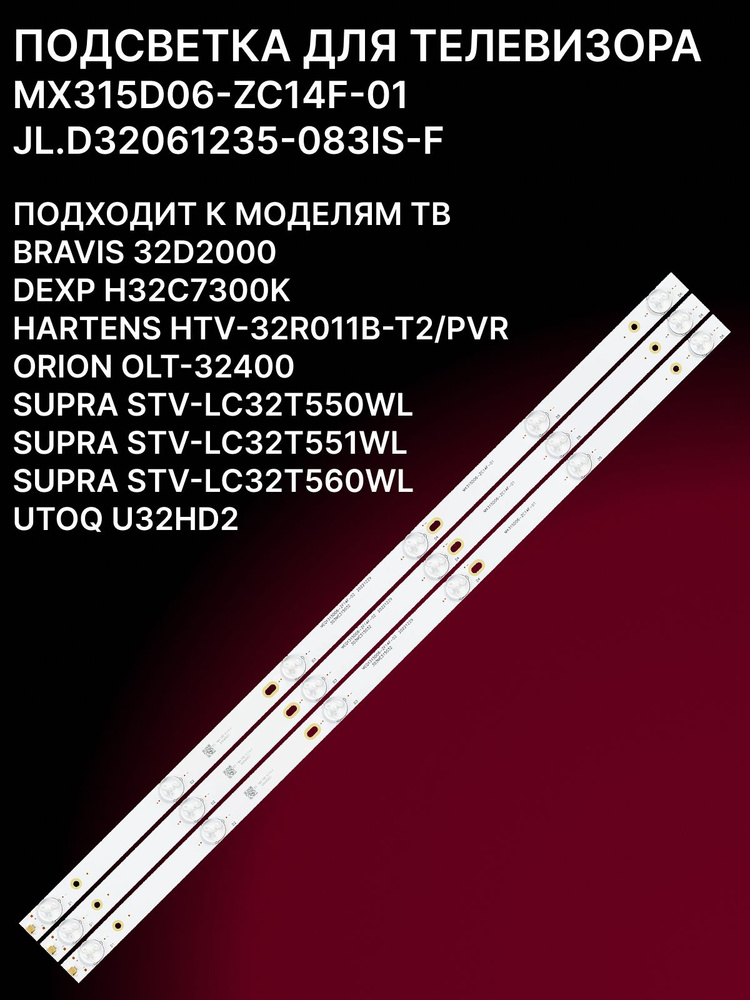 Подсветка для DEXP H32C7300K, SUPRA STV-LC32T550WL, ORION OLT-32400; JL.D32061235-083IS-F #1