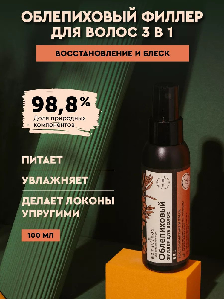 Облепиховый филлер для волос 3 в 1, 100мл #1