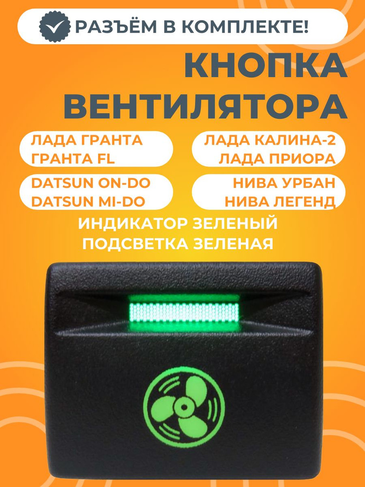 Кнопка включения вентилятора для Лада Приора / Гранта / Калина-2 / Датсун (зеленая подсветка, зеленый #1