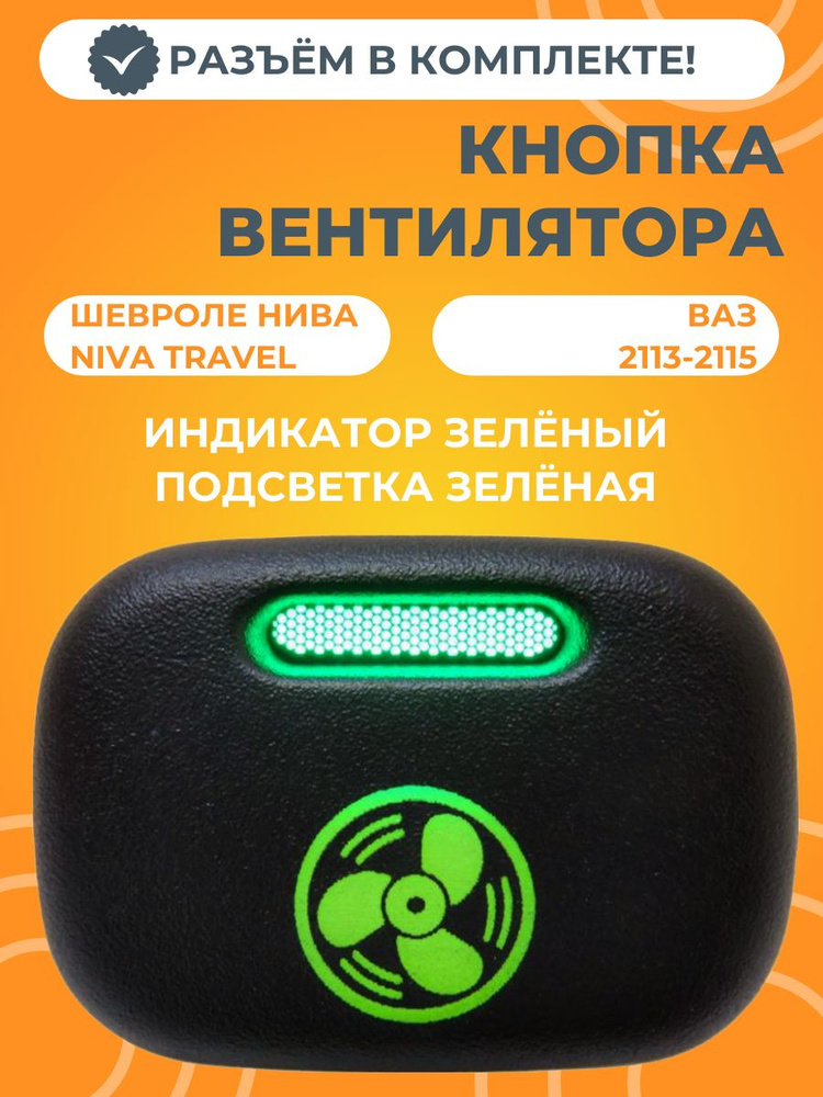 Кнопка включения вентилятора для Chevrolet Niva / Niva Travel / ВАЗ 2113-2115 (зеленая подсветка, зеленый #1