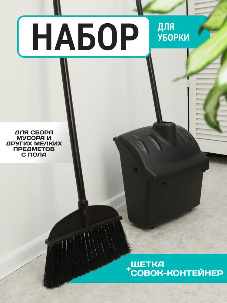 Набор для уборки пола совок-контейнер с крышкой и щетка Vclean, черный Уцененный товар  #1