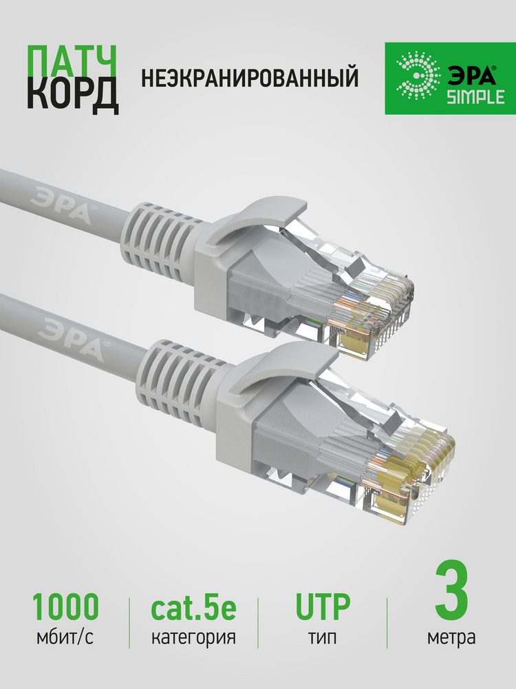 Интернет кабель патч корд 3 м UTP, кат 5e, серый ЭРА SIMPLE #1