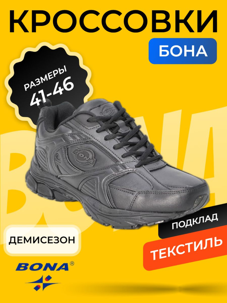 Кроссовки BONA #1