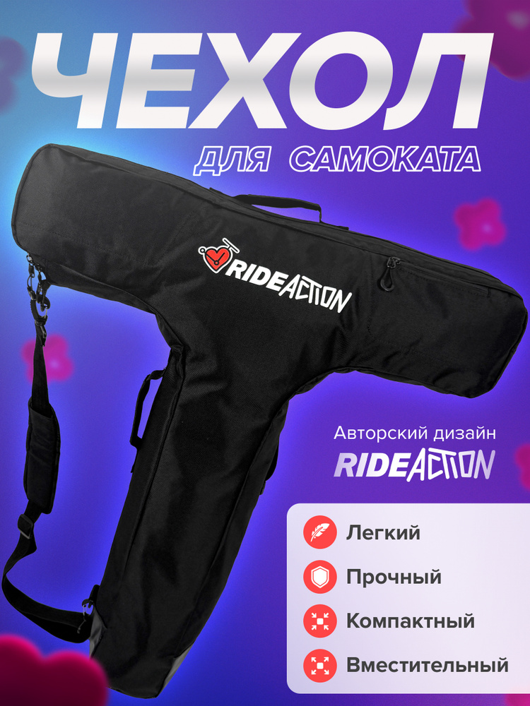 Чехол для самоката #1