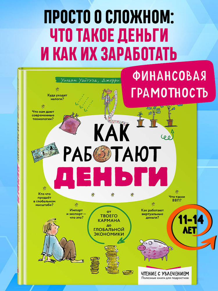 Как работают деньги: от твоего кармана до глобальной экономики | Бэйли Джерри, Ло Фелисия #1