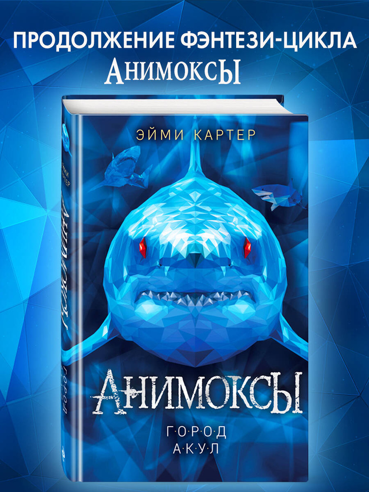 Фантастика. Анимоксы. Город акул (#3) | Картер Эйми #1
