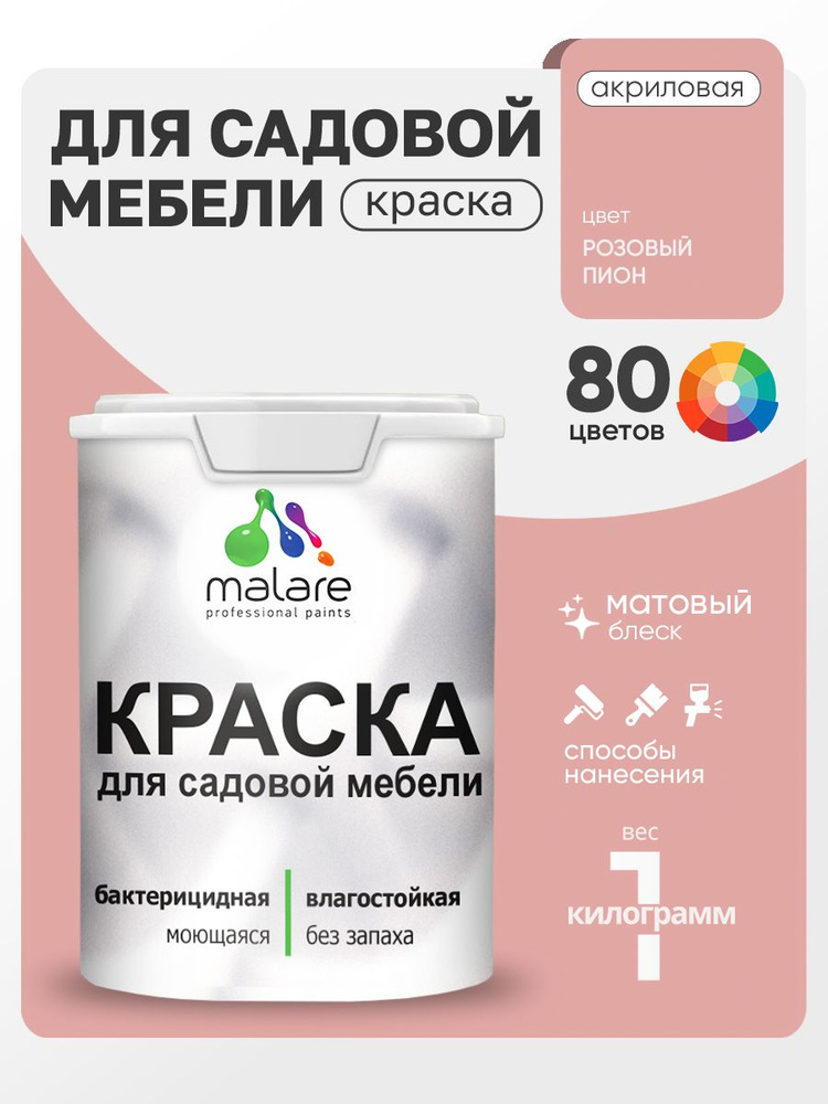 Акриловая краска Malare для садовой мебели/ по дереву, для наружных и внутренних работ/ быстросохнущая #1
