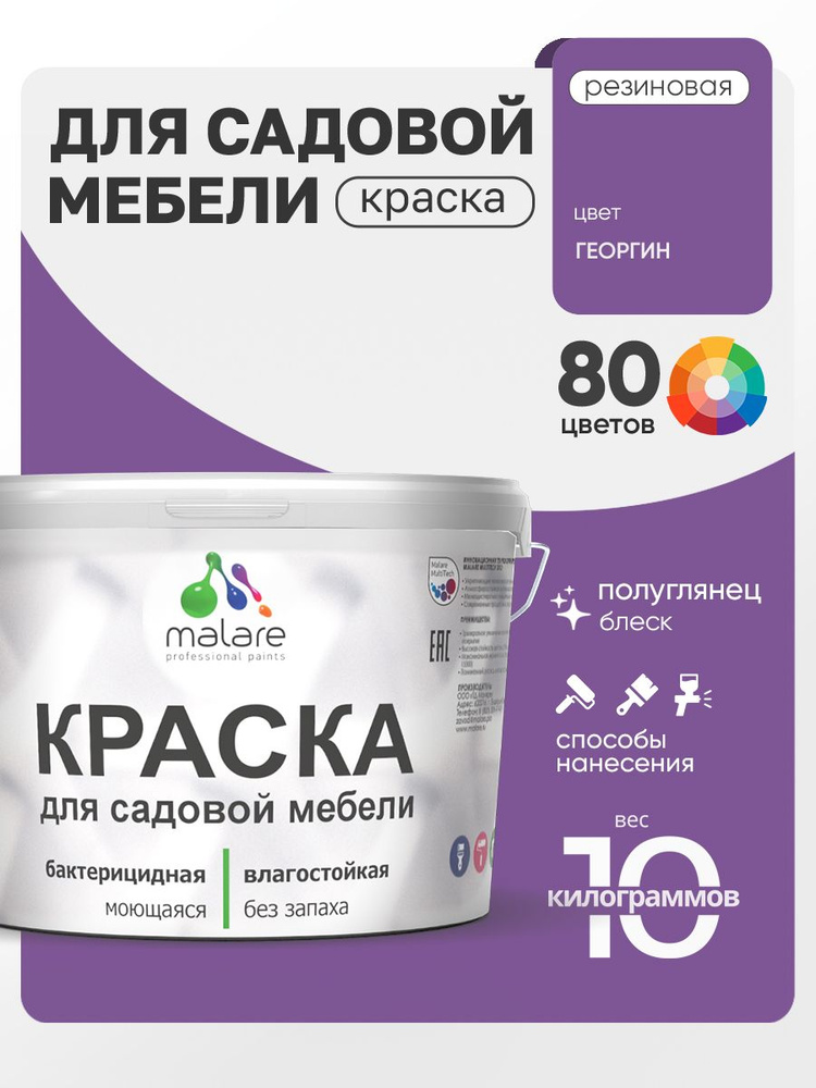 Резиновая краска Malare для садовой мебели/ по дереву, для наружных и внутренних работ/ быстросохнущая #1