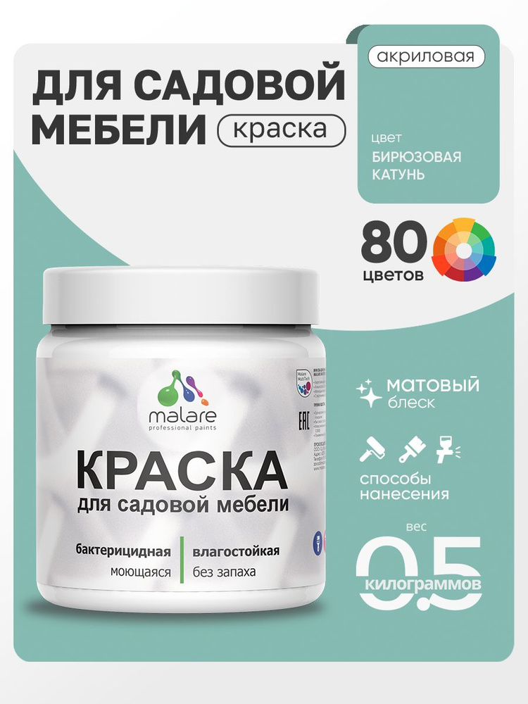 Акриловая краска Malare для садовой мебели/ по дереву, для наружных и внутренних работ/ быстросохнущая #1