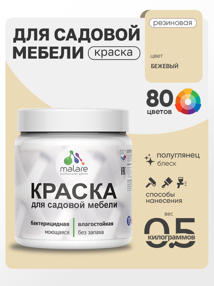 Резиновая краска Malare для садовой мебели/ по дереву, для наружных и внутренних работ/ быстросохнущая #1