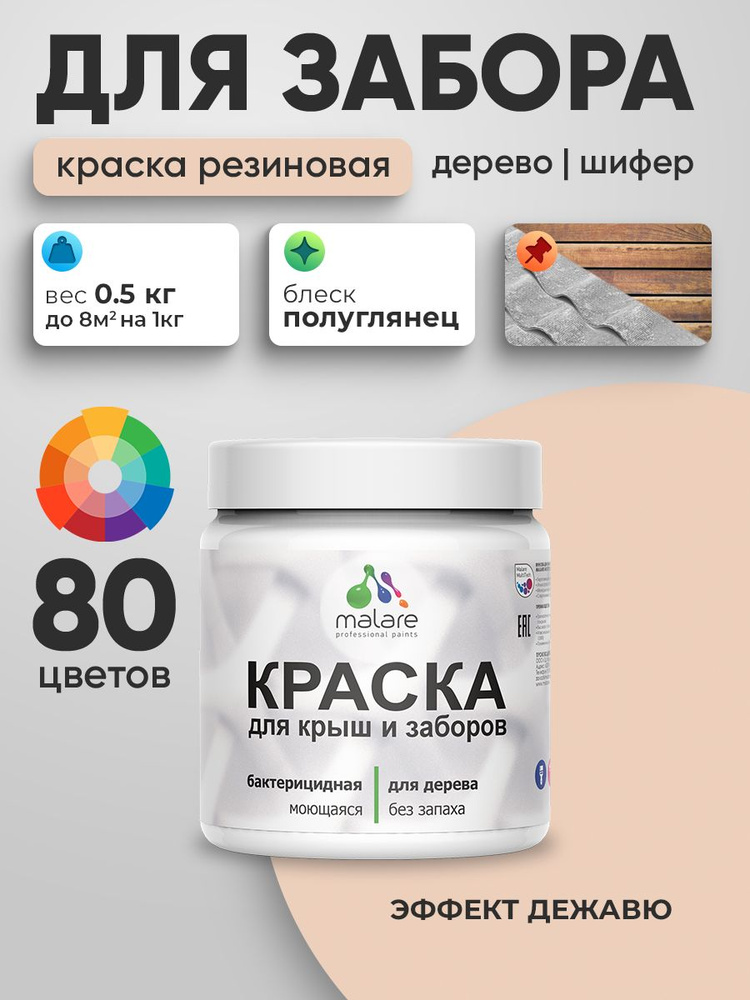 Резиновая краска Malare для деревянного забора/ по дереву для наружных и внутренних работ/ быстросохнущая #1