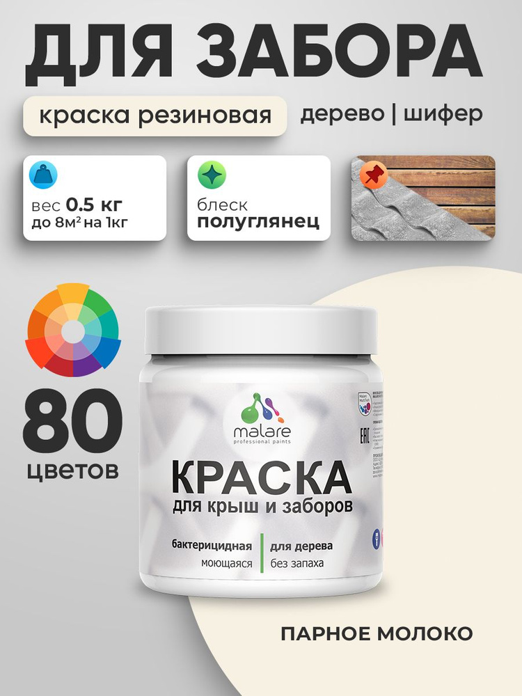 Резиновая краска Malare для деревянного забора/ по дереву для наружных и внутренних работ/ быстросохнущая #1