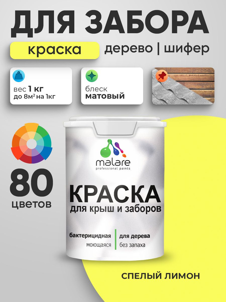 Акриловая краска Malare для деревянного забора/ по дереву для наружных и внутренних работ/ быстросохнущая #1